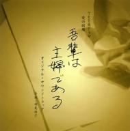 TBS系愛の劇場「吾輩は主婦である」オリジナル・サウンドトラック