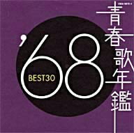 オムニバス／青春歌年鑑　1968　BEST30