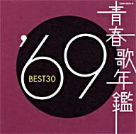 オムニバス／青春歌年鑑　1969　BEST30