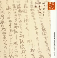 心の本棚 心にひびく日本語の手紙