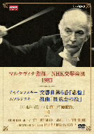 マルケヴィチ／NHKクラシカル　NHK交響楽団　1983