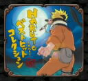 オムニバス／NARUTO−ナルト−Best　Hit　Collection