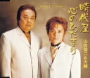 山田龍二＆大輔／時代屋