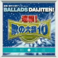 オムニバス／「速報！歌の大辞テン！！」presents　BALLADS　DAIJITEN！