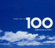 オムニバス／ベスト・フォーク100曲〜青春のFolk＆Pops〜