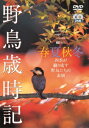 メーカー名ビデオメーカータイトル野鳥歳時記・春夏秋冬【2枚組】−四季が織り成す野鳥たちの素顔−アーティスト品名/規格番号DVDソフトSDA-46(00000615743)ディスク枚数2枚発売日05/09/29コメント（趣味／教養）［1］〈春...