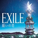 EXILE／願いの塔（DVD付）
