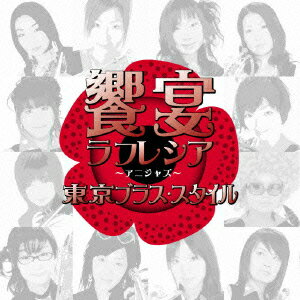東京ブラススタイル／饗宴ラフレシア〜アニジャズ　2nd　note〜