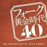 オムニバス／フォーク黄金時代　40−THE　GOLDEN　AGE　OF　FOLK　SONGS