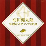 羽田健太郎／華麗なるピアノの世界