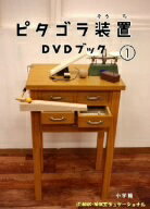 ピタゴラ装置　DVDブック（1）