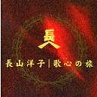 長山洋子／長山洋子スペシャルCDボックス〜長山洋子・歌心の旅路〜