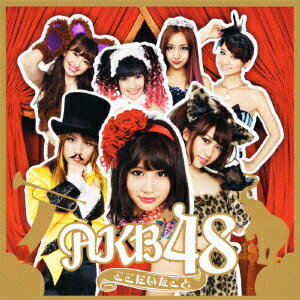 AKB48／ここにいたこと（通常盤）（DVD付）