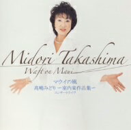 メーカー名日本伝統文化振興財団タイトルマウイの風／高嶋みどり〜室内楽作品集〜2002コンサートライヴアーティストオムニバス品名/規格番号CDソフトVZCC-1010(00000752743)ディスク枚数1枚発売日08/01/23コメントアルバム・タイトルからするととっつきやすそうだが、メシアンのようなタッチ。感性的にも語法的にも洗練されている。発想も面白いが、果たしてタイトルとフィットしているのか疑問が残る。曲としては良くできているのだが。2002年の個展のライヴ。曲名[1]1.マウイの風〜ピアノのための2.世俗的な二つの作品3.揺りかごの宇宙〜ピアノのための4.うた〜ヴァイオリン・ソロのための(VZCC-1010)(4519239012877)