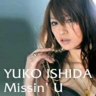 石田裕子／Missin’U（DVD付）