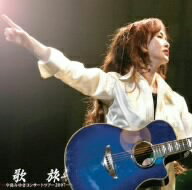 中島みゆき／歌旅−中島みゆきコンサートツアー2007−
