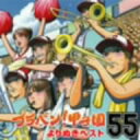 ブラバン！甲子園よりぬきベスト55