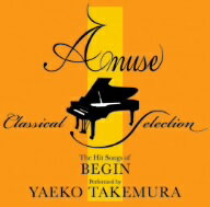 武村八重子／Amuse　Classical　Piano　Selection　BEGIN