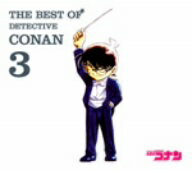 オムニバス／THE　BEST　OF　DETECTIVE　CONAN3〜名探偵コナン　テーマ曲