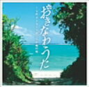 オムニバス／おきなわうた〜女性ボーカルで感じる沖縄の風
