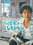 the　波乗りレストラン　DVD−BOX