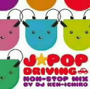 オムニバス／J−POP　DRIVING〜NON−STOP　MIX　by　DJ　KEN−ICH