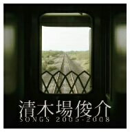 清木場俊介／清木場俊介　SONGS　2005−2008（DVD付）