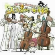 ONE　PIECE　ワンピース　ブルックスペシャルCD　ブルックと麦わらの一味の音楽会