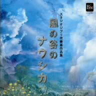 スタジオジブリ吹奏楽作品集　風の谷のナウシカ