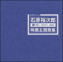 石原裕次郎／石原裕次郎“想い出の映画主題歌集”