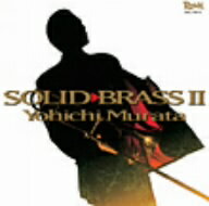 村田陽一／SOLID　BRASS　II[SHM-CD]