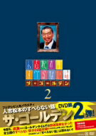 松本人志／他／人志松本のすべらない話　ザ・ゴールデン2