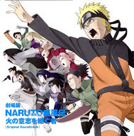 劇場版NARUTO−ナルト−疾風伝　火の意志を継ぐ者　オリジナルサウンドトラック