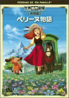 メーカー名バンダイビジュアルタイトル世界名作劇場・完結版　ペリーヌ物語アーティストペリーヌ品名/規格番号DVDソフトBCBA-3622(00000938711)ディスク枚数1枚発売日09/08/25コメントエクトル・マロ原作の「家なき娘」をベースにした「世界名作劇場」をDVD化。インドからフランスへの旅の途中に両親を亡くした少女・ペリーヌは、数々の困難に見舞われながらも唯一の肉親である祖父と対面を果たす。全53話を90分に凝縮した編集版。愛されるには、まず自分が人を愛さなければ。［キャスト］鶴ひろみ／池田昌子／巌金四郎／黒須薫／村山明／遠藤晴／丸山詠二／田中崇／渋沢詩子／藤田淑子［スタッフ］原作(TVシリーズ本編スタッフ)：エクトル・マロ／製作(TVシリーズ本編スタッフ)：本橋浩一／脚本(TVシリーズ本編スタッフ)：宮崎晃／脚本(TVシリーズ本編スタッフ)：佐藤嘉助／脚本(TVシリーズ本編スタッフ)：加藤盟／音楽(TVシリーズ本編スタッフ)：渡辺岳夫／レイアウト(TVシリーズ本編スタッフ)：森康二／レイアウト(TVシリーズ本編スタッフ)：坂井俊一／キャラクターデザイン(TVシリーズ本編スタッフ)：関修一／作画監督(TVシリーズ本編スタッフ)：小川隆雄／作画監督(TVシリーズ本編スタッフ)：百瀬義行／美術監督(TVシリーズ本編スタッフ)：井岡雅宏／プロデューサー(TVシリーズ本編スタッフ)：中島順三／プロデューサー(TVシリーズ本編スタッフ)：松土隆二／演出(TVシリーズ本編スタッフ)：斎藤博／演出(TVシリーズ本編スタッフ)：腰繁男／企画(完結版スタッフ)：佐藤昭司／構成(完結版スタッフ)：平喜美子／音響監督(完結版スタッフ)：早瀬博雪／演出(完結版スタッフ)：楠葉宏三／制作(完結版スタッフ)：BSフジ／制作(完結版スタッフ)：日本アニメーション〈映像特典〉本編連続再生機能＼［画］スタンダード［音］オリジナル言語日本語／オリジナル音声方式ドルビーデジタルモノラル［字］字幕言語1日本語字幕(BCBA-3622)(4934569636225)