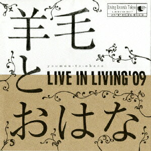 羊毛とおはな／LIVE　IN　LIVING’09