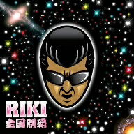 RIKI／全国制覇