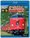 485系　特急にちりん　宮崎空港〜別府（Blu−ray　Disc）