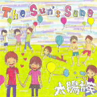太陽族／The　sun’s　song
