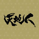 NHK大河ドラマ「天地人」オリジナル・サウンドトラック完結編