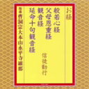 メーカー名ユニバーサルミュージックタイトルお経／般若心経　父母恩重経　観音経　延命十句観音経　信徒勤行アーティスト品名/規格番号CDソフトTOCF-8001(00000955354)ディスク枚数1枚発売日09/11/04コメント曹洞宗のお経を収録した、お経のカタログCD。 (C)RS曲名[1]1.摩訶般若波羅密多心経　［般若心経］2.父母恩重経3.妙法蓮華経観世音菩薩普門品第二十五　［観世経］4.延命十句観音経(TOCF-8001)(4988006221765)