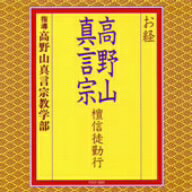 お経／高野山真言宗　壇信徒勤行