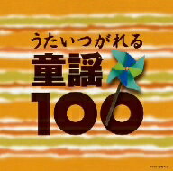 うたいつがれる　童謡100