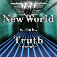 w−inds．／New　World／Truth〜最後の真実〜