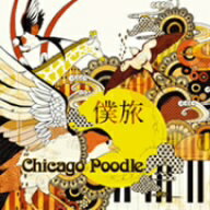 Chicago　Poodle／僕旅