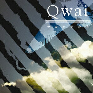 Qwai／サヨナラの空