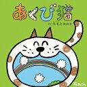 羊毛とおはな／NHKみんなのうた　あくび猫（DVD付）