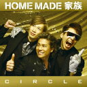 HOME　MADE　家族／CIRCLE（初回限定盤）（DVD付）