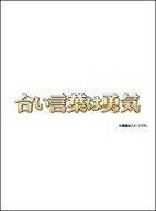 合い言葉は勇気