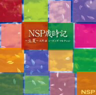 NSP／NSP歳時記〜立夏〜天野滋　シーズンズ・セレクション[Blu-spec CD]