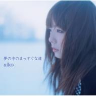 aiko／夢の中のまっすぐな道